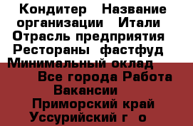 Кондитер › Название организации ­ Итали › Отрасль предприятия ­ Рестораны, фастфуд › Минимальный оклад ­ 35 000 - Все города Работа » Вакансии   . Приморский край,Уссурийский г. о. 